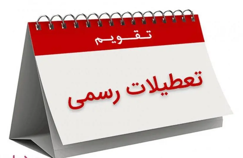 پنجشنبه‌ها تعطیل شد؟ | دولت تصویب کرد