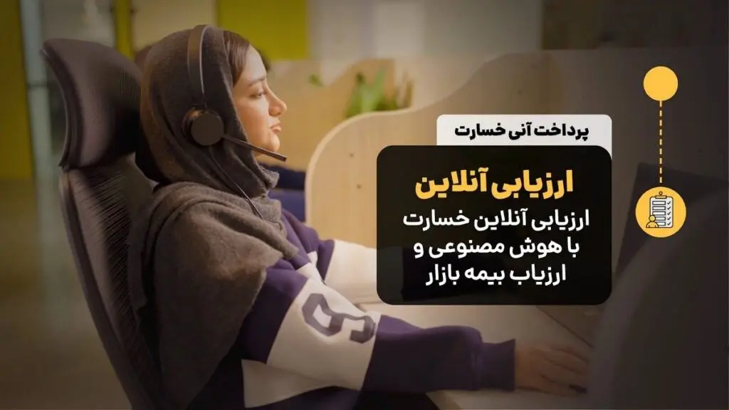 چگونه سرویس خسارت آنی بیمه بازار زمان و هزینه شما را نجات می_دهد؟