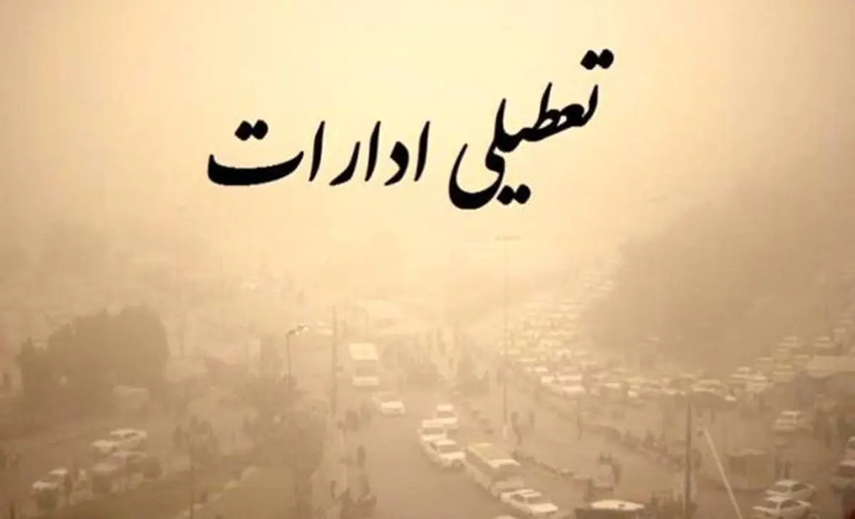 ادارات این استان دورکار و مدارس غیرحضوری شدند