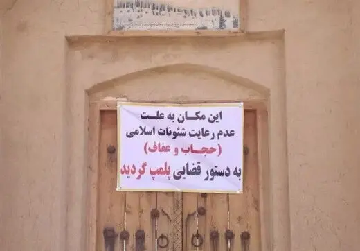 پلمب دوباره یک اقامتگاه بوم‌گردی به دلیل حجاب