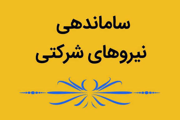 خبر مهم و فوری  برای نیروهای شرکتی؛ اعلام جدول زمانبندی تبدیل وضعیت نیروهای شرکتی