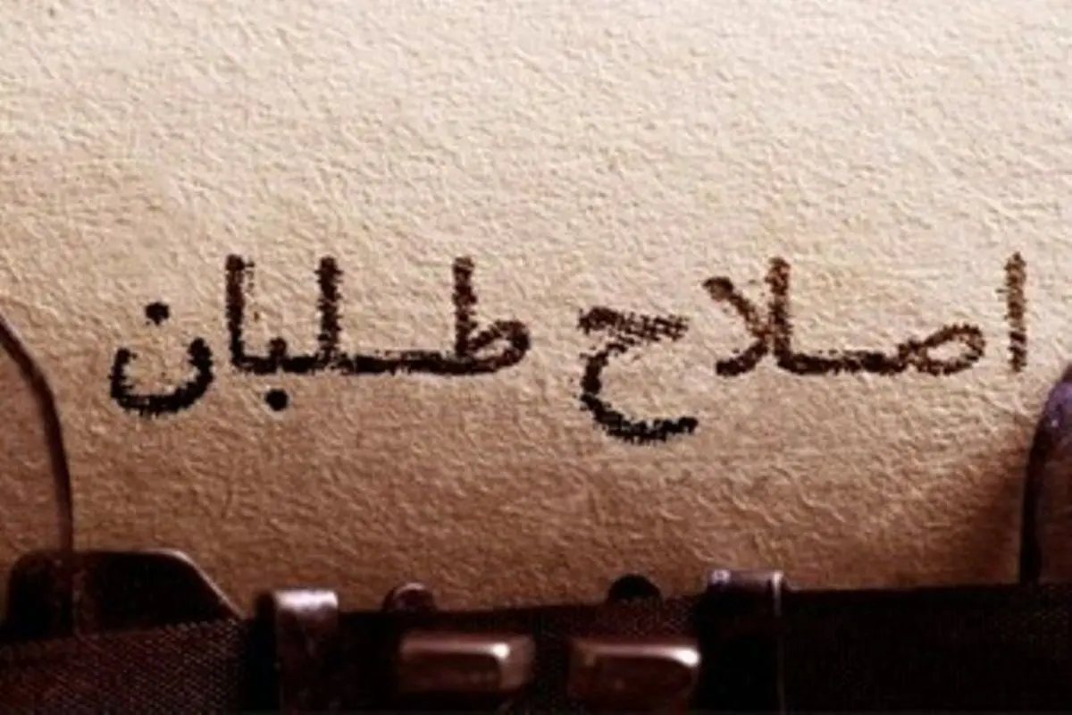 نامزدهای اصلاحات معرفی شدند
