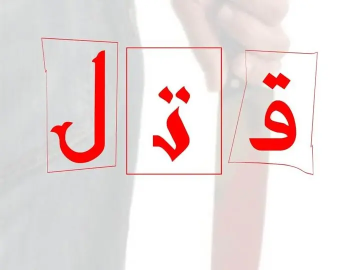  قتل زنی از خانواده خواننده معروف/
