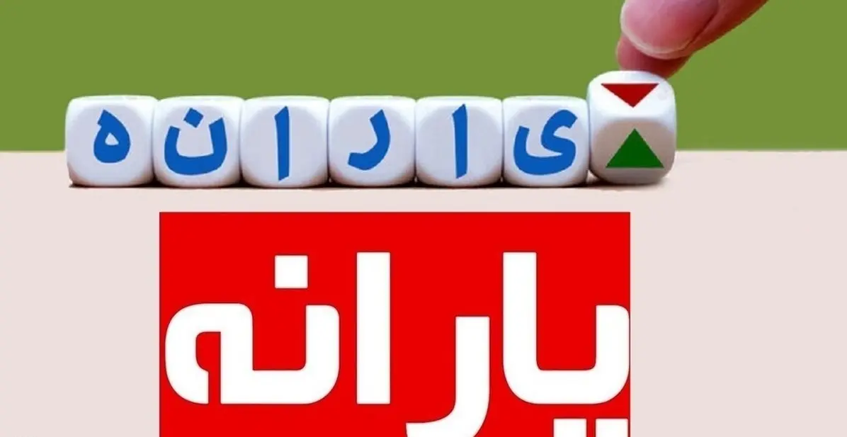 خبر مهم از واریز یارانه یک میلیون و ۲۰۰ هزار تومانی برای خانوارها