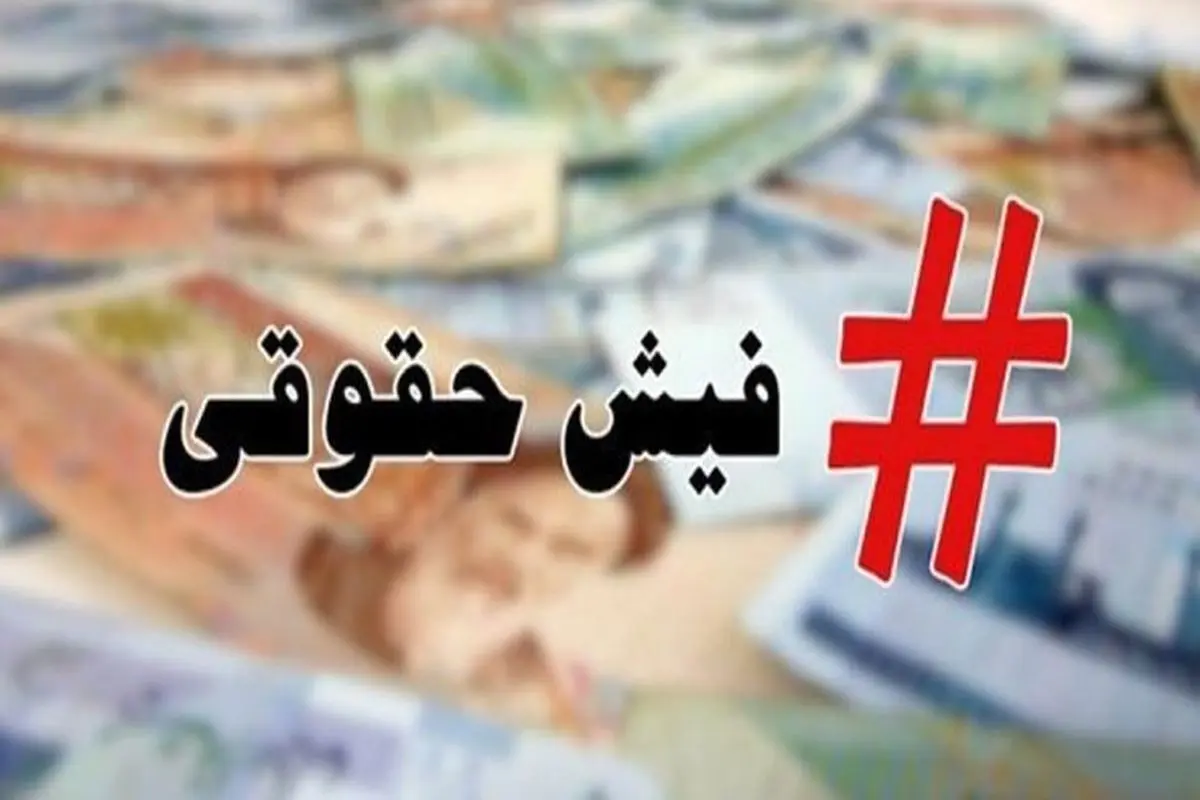 فیش حقوق مرداد بازنشستگان صادر شد