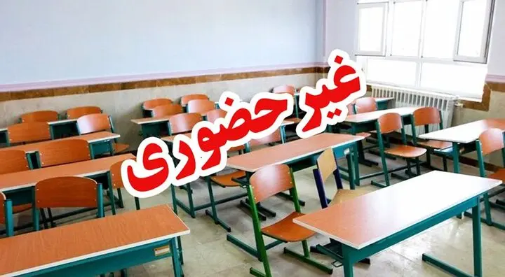 مدارس قزوین غیر حضوری شد | تعطیل شد

