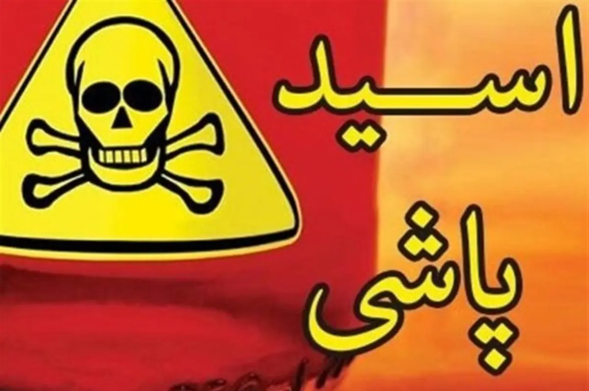 اسیدپاشی هولناک مجرم فراری به پلیس در ملکان