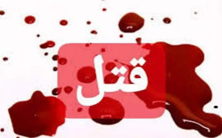 قتل مرد غریبه در راه پله