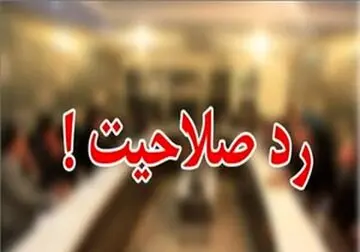  ۳ وزیر اطلاعات ایران رد صلاحیت شدند 

