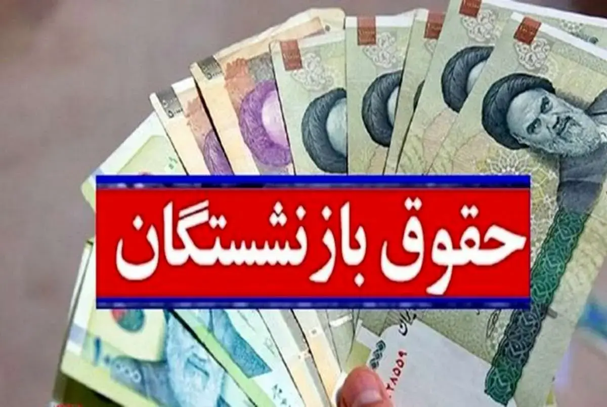 ​میزان افزایش حقوق بازنشستگان بعد از همسان سازی چقدر خواهد بود؟!


