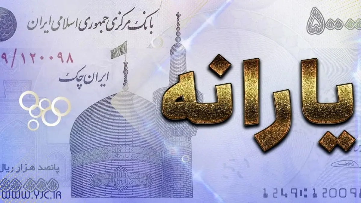 دستور حذف ۲۵ میلیون یارانه‌بگیر صادر شد/ یارانه این افراد در شهریور قطع می‌شود

