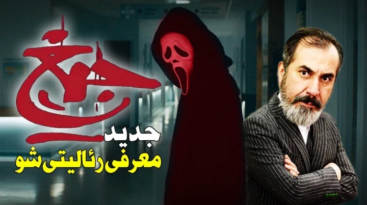 جیغ؛ متفاوت‌ترین ریالیتی‌شو که تا به حال دیده‌اید +جزئیات