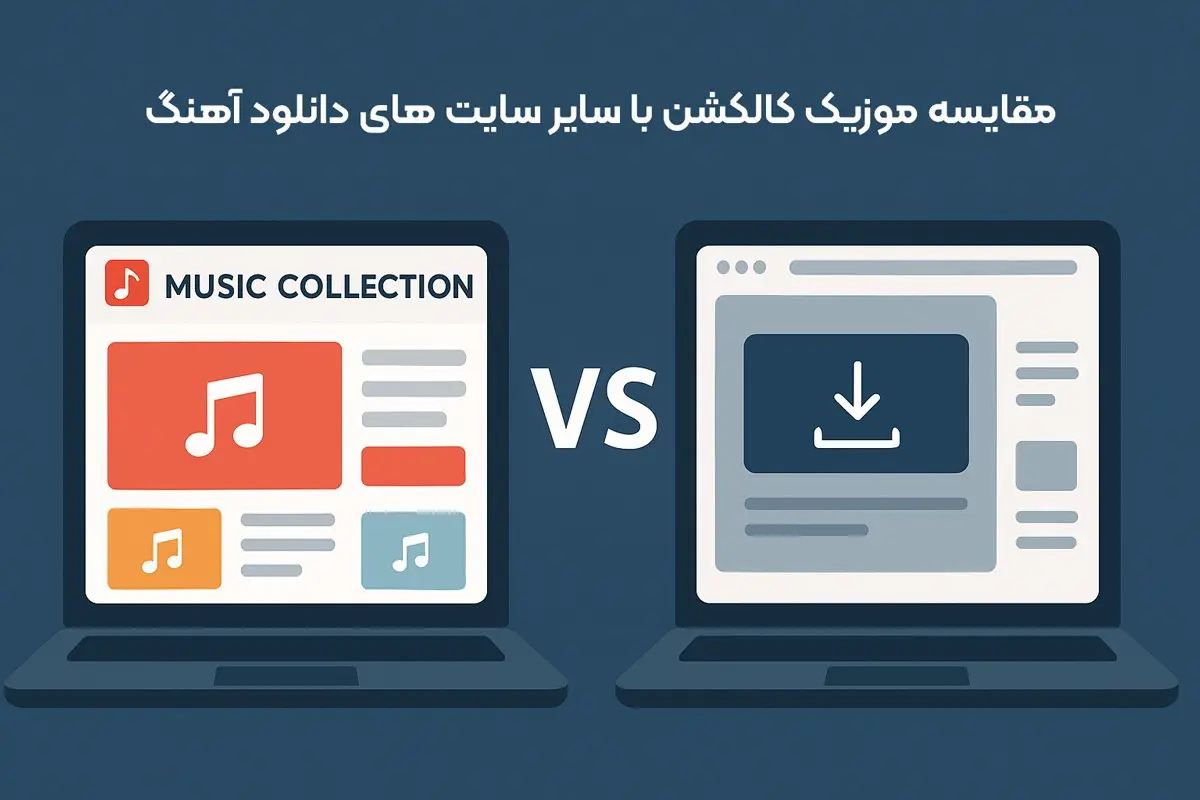 مقایسه موزیک کالکشن با سایر سایت‌ های دانلود آهنگ