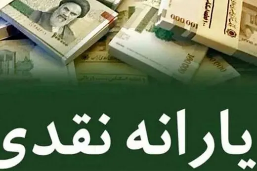 واریز یارانه نقدی ۲ میلیون تومانی برای این خانوارها در تیر ماه | رئیسی درباره یارانه چه گفت؟