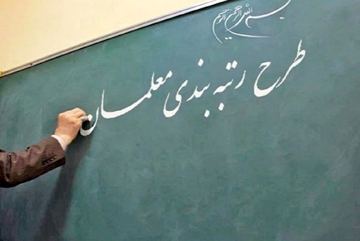 خبر مهم آموزش و پرورش درباره آیین نامه جدید رتبه بندی معلمان/ معلمان کلاس اولی بخوانند
