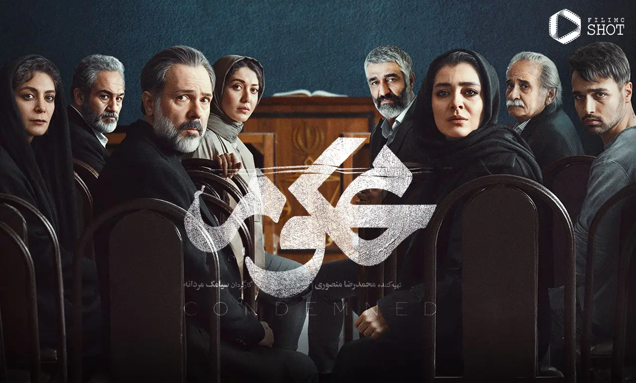  سریال محکوم قسمت چهاردهم۱۴ + طوفان پژمان جمشیدی در قسمت م اقبل اخر لینک دانلود| 