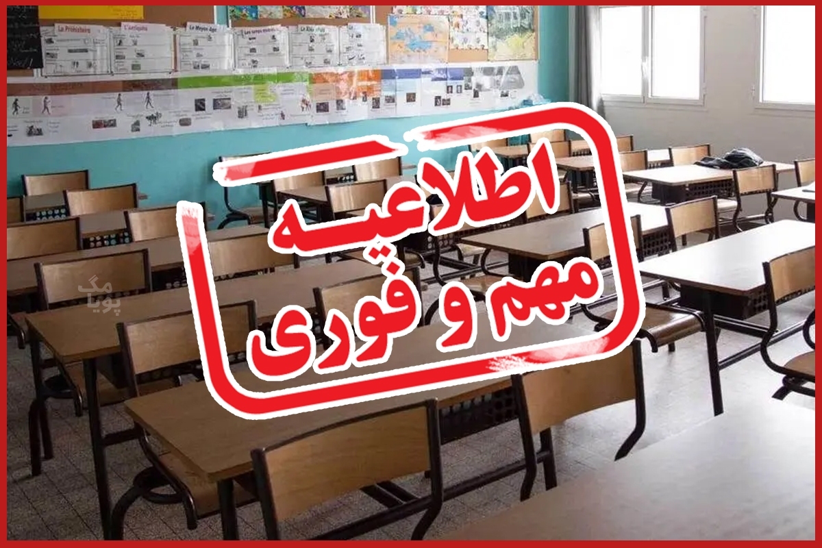 ماجرای  تعطیلی مدارس تا آخر سال چیست
