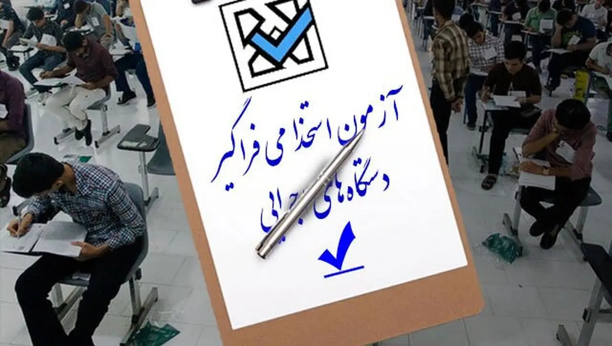  ظرفیت پذیرش و سن مجاز آزمون استخدامی ۱۴۰۴ اعلام شد