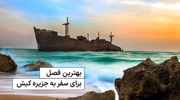 ارزان ترین و بهترین فصل برای سفر به جزیره کیش

