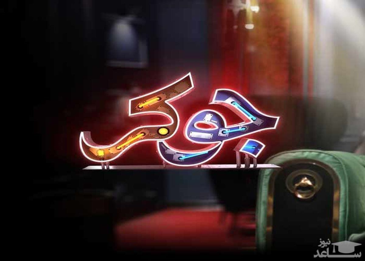 برنده فصل ۵ سریال جوکر لورفت!