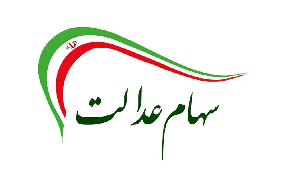 خبر مهم برای دارندگان سهام عدالت