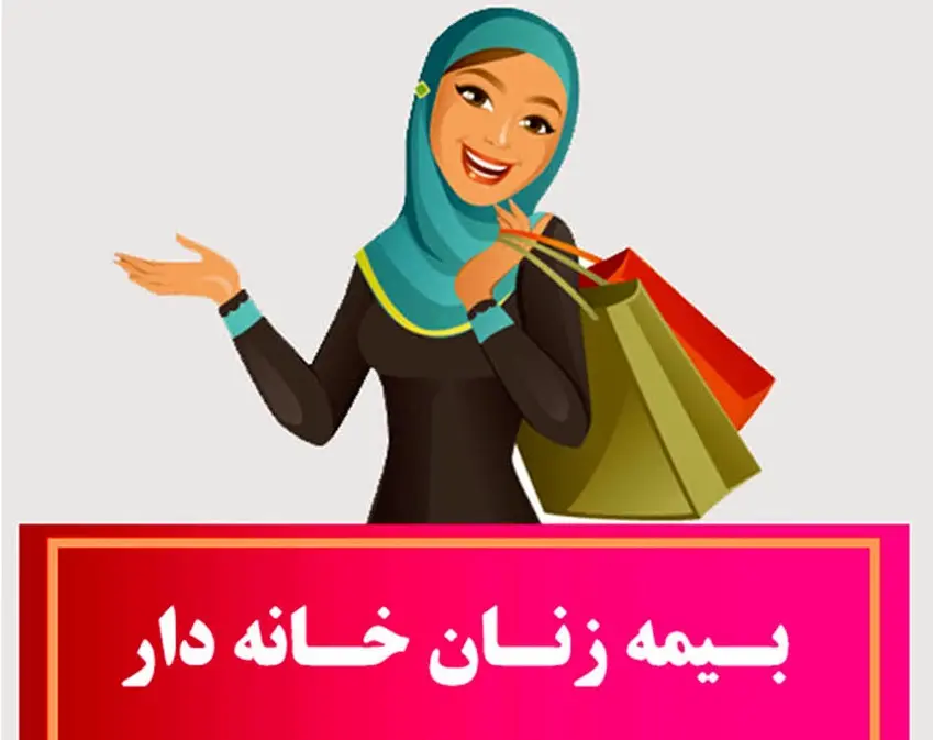 حق بیمه زنان خانه دار تامین اجتماعی در سال ۱۴۰۴ اعلام شد + جدول