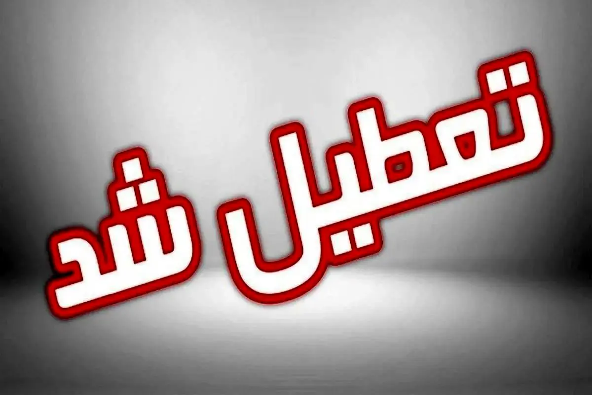 ادارات این استان تعطیل شد