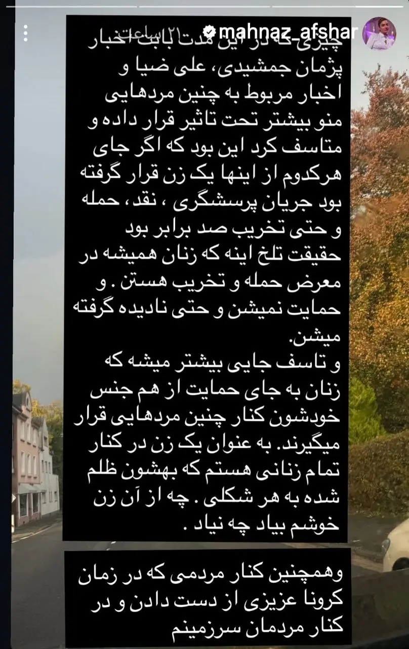 استوری مهناز افشار