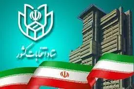 ۲۵ داوطلب کاندیداتوری ریاست جمهوری به ستاد انتخابات رفتند
