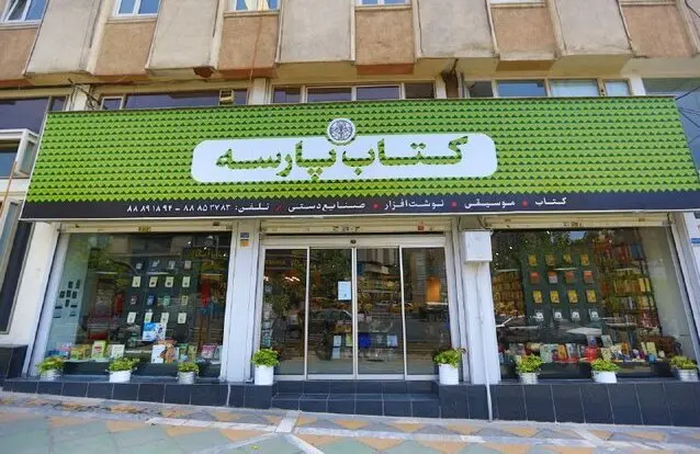 کتاب پارسه در خیابان ولیعصر تعطیل شد

