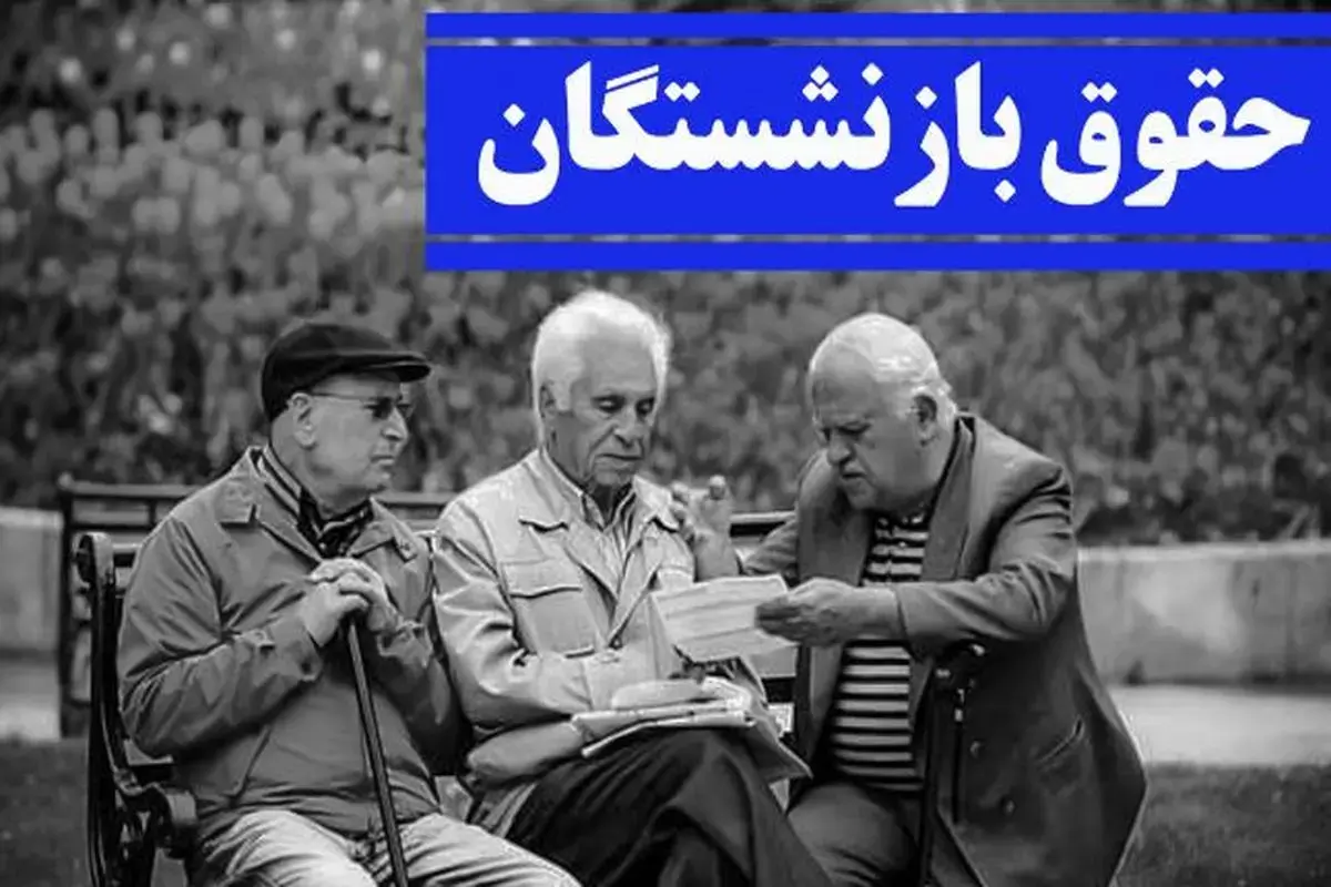 مبلغ معوقات بازنشستگان تامین اجتماعی مشخص شد