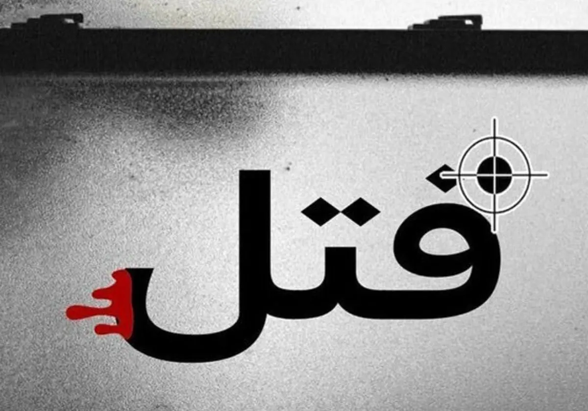 فحاشیِ منجر به قتل در قرچک