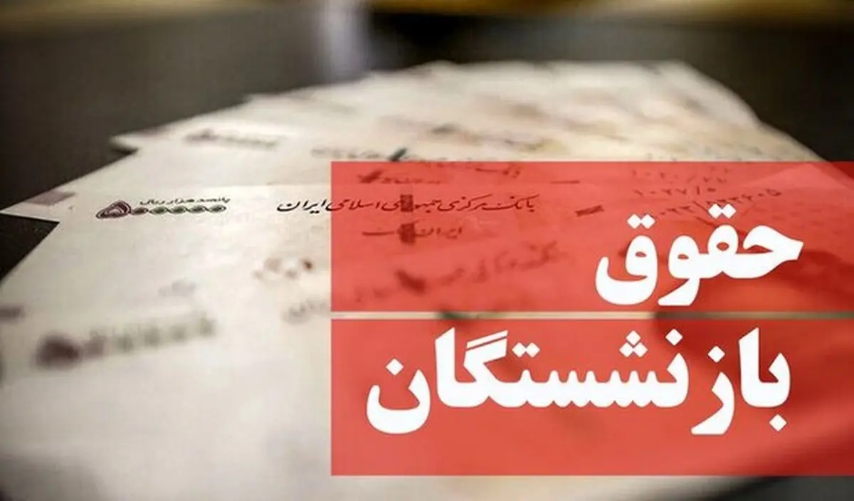 شوک بزرگ به بازنشستگان