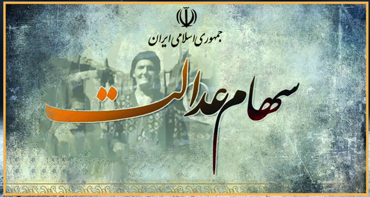 زمان واریز سود سهام عدالت اعلام شد | عیدی دولت رئیسی به سهام عدالتی‌ها 