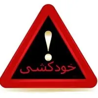 خودکشی هولناک دختر 16 ساله در آبادان