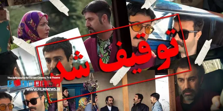 سریال پایتخت توقیف شد