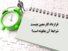 شرایط بازنشستگی کارکنان قرارداد کار معین اعلام شد

