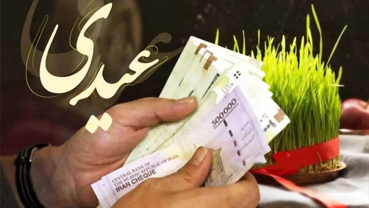 زمان واریز عیدی 1404 کارگران، کارمندان ، بازنشستگان و فرهنگیان اعلام شد

