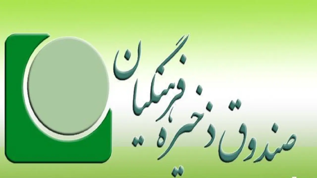 نحوه محاسبه و واریز ارزش سهام صندوق ذخیره فرهنگیان به حساب بازنشستگان اعلام شد

