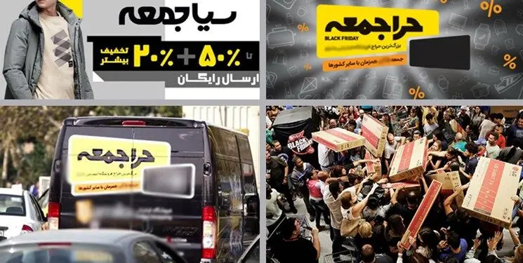 مراقب «جمعه سیاه» باشید! بلک فرادی ایران کی هست ؟