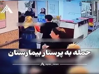 صحنه هولناک حمله به یک پرستار در تهران
