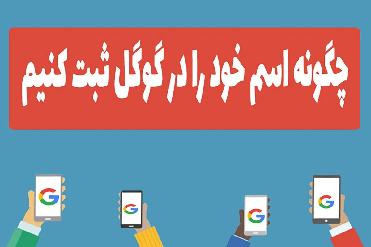 چگونه اسم خود را در گوگل ثبت کنیم
