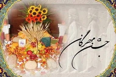 ماجرای برگزاری جشن مهرگان چیست؟
