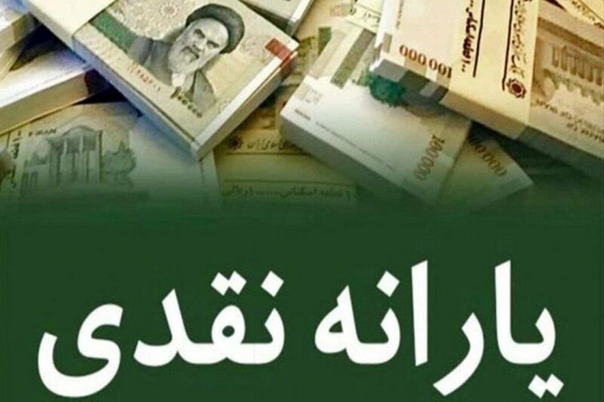 یارانه ۴۰۰ هزار تومانی شهریور ماه واریز شد