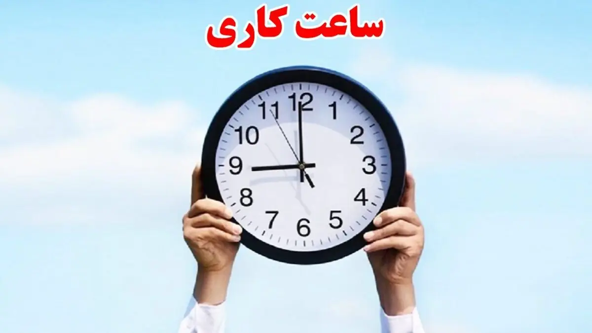  ساعت کاری ادارات و بانک‌ها تغییر کرد + ساعات جدید اعلام شد