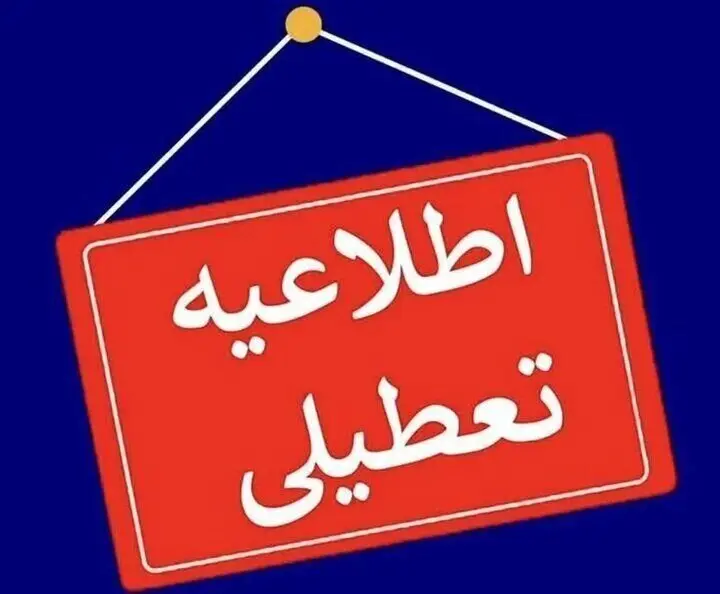 ادارات و مدارس تعطیل اعلام شد