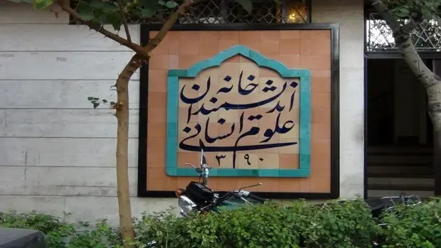 وضعیت خانه اندیشمندان علوم انسانی عادی شد/ اطلاعیه جدید