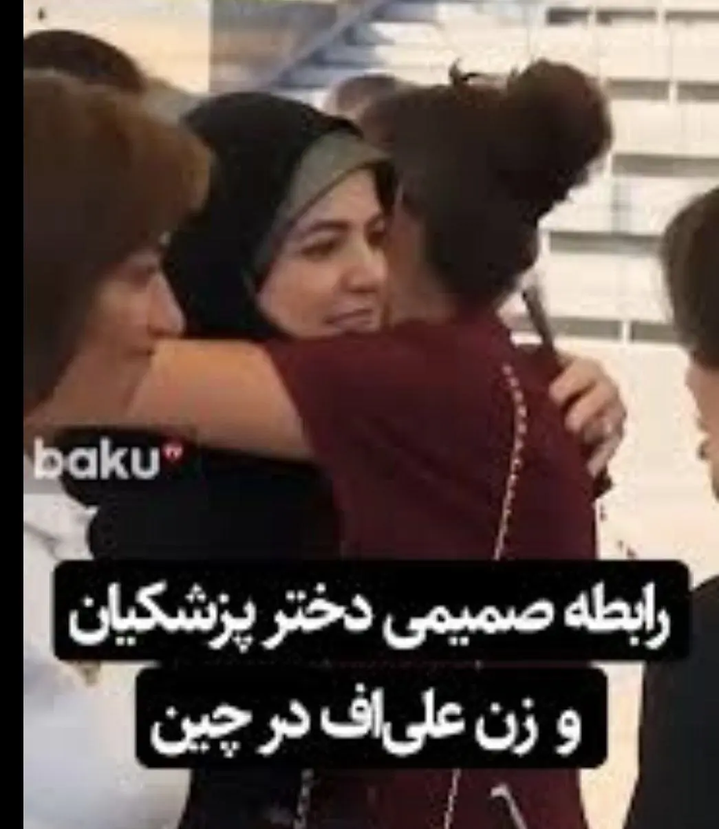  رابطه صمیمی و هم‌آعوشی میان زن علی‌اف و دختر پزشکیان
+فیلم 