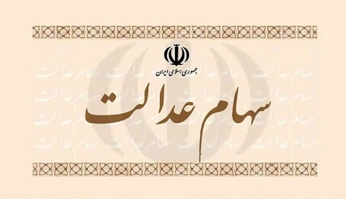 خبر مهم درباره سود سهام عدالت تا 10اسفند اقدام کنید