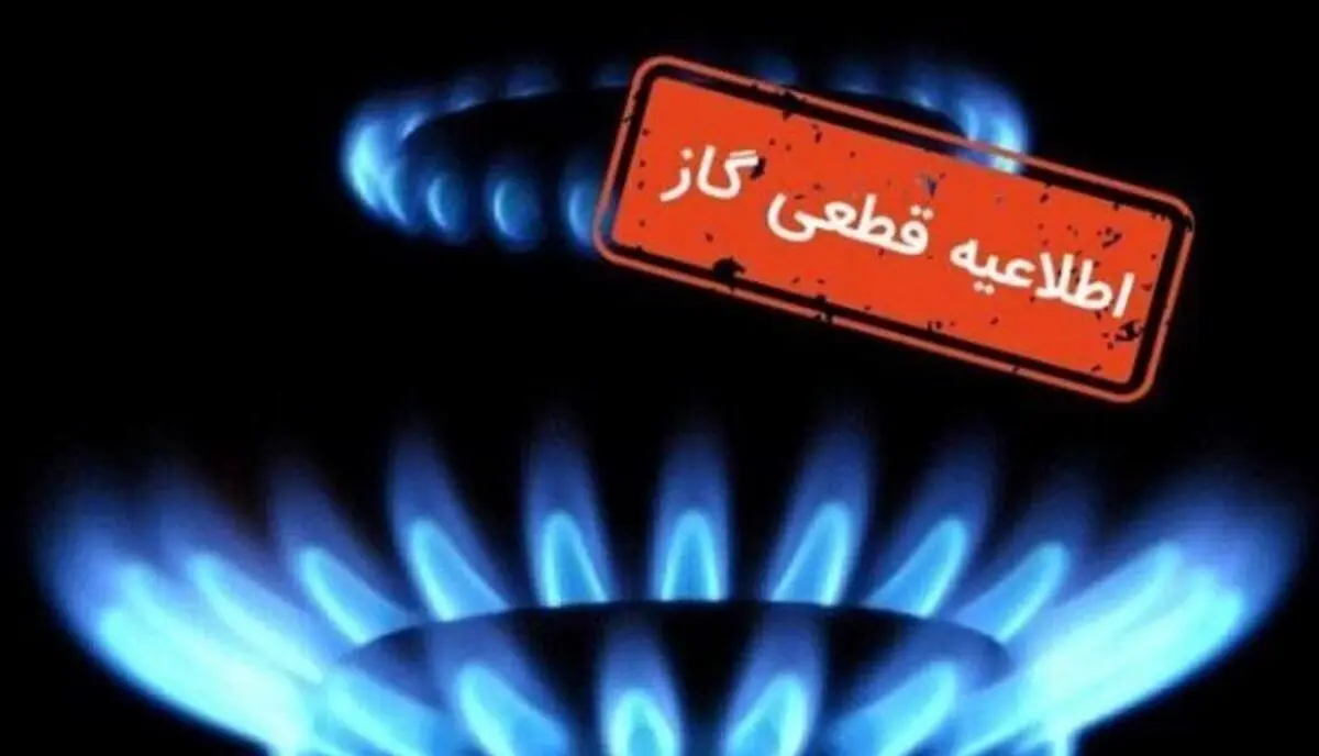 اطلاعیه قطعی گاز برای این استان در روز سه‌شنبه ۱۷ تیر